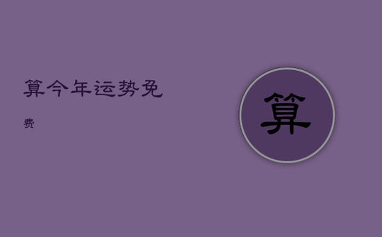 算今年运势免费