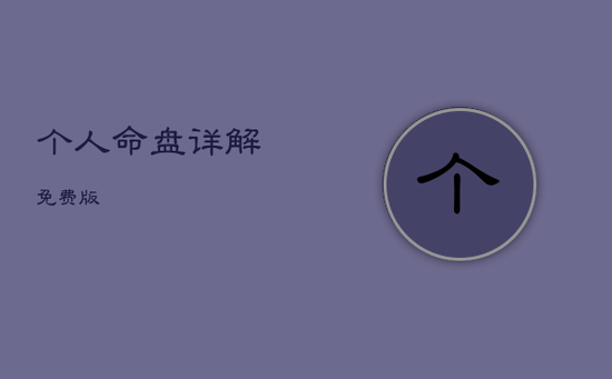 个人命盘详解(免费版) 个人命盘详解(免费版)
