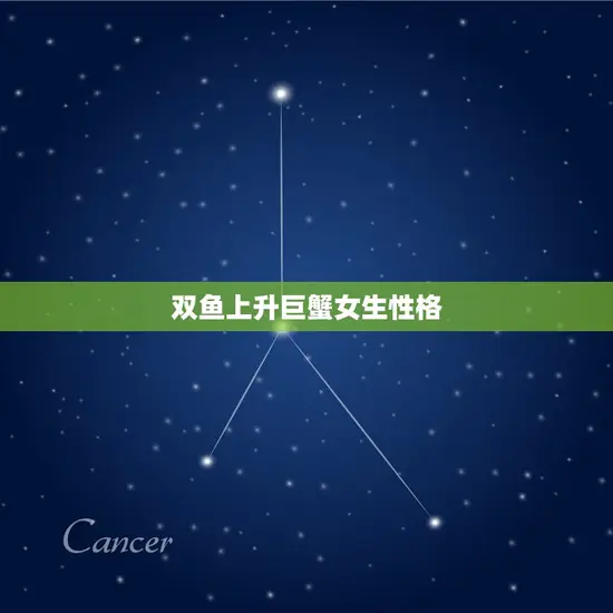 双鱼上升巨蟹女生性格