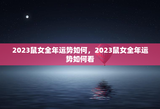 2023鼠女全年运势如何,2023鼠女全年运势如何看 2023鼠女全年运势如何,2023鼠女全年运势如何看
