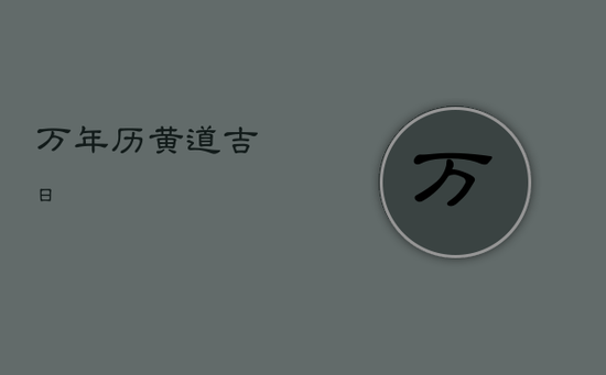 万年历黄道吉日