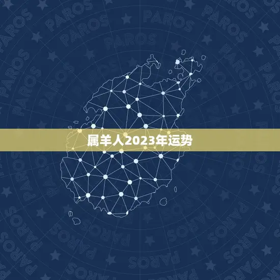 属羊人2023年运势