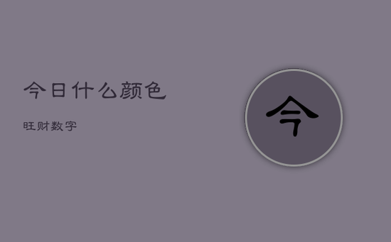 今日什么颜色旺财数字
