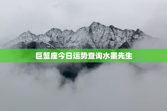 巨蟹座今日运势查询水墨先生 巨蟹座今日运势查询水墨先生