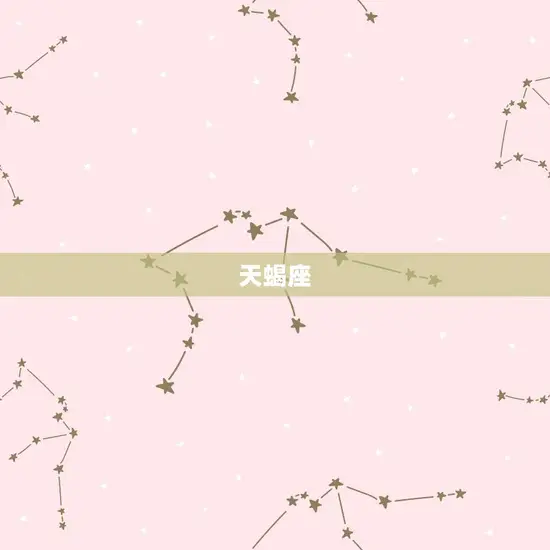 天蝎座 天蝎座