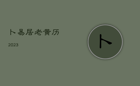 卜易居老黄历2023