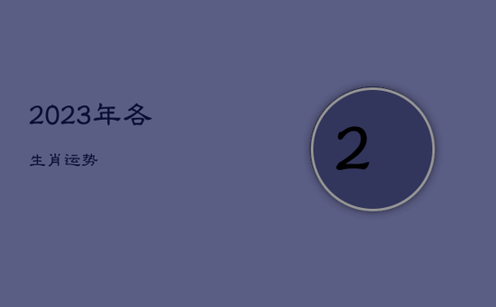 2023年各生肖运势