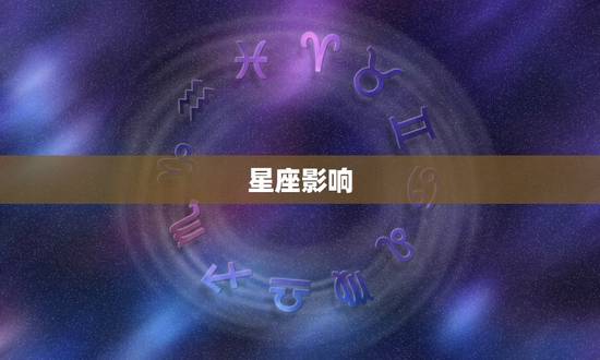 星座影响 星座影响