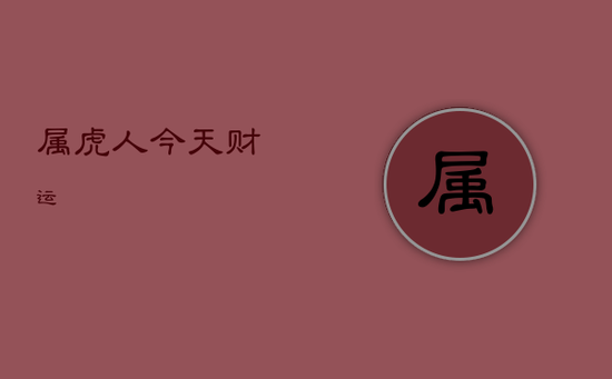 属虎人今天财运