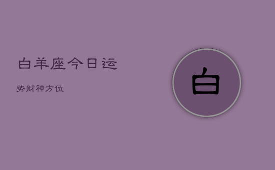 白羊座今日运势财神方位