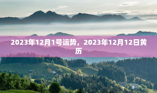 2023年12月1号运势，2023年12月12日黄历