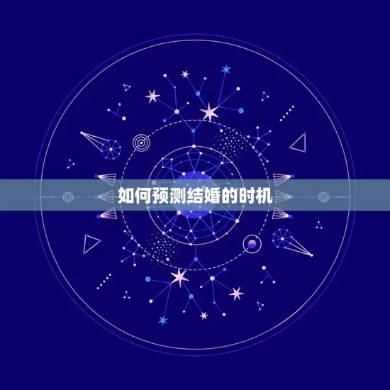 如何预测结婚的时机