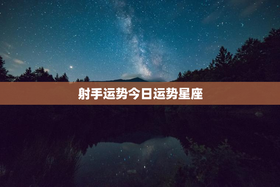 射手运势今日运势星座 射手运势今日运势星座