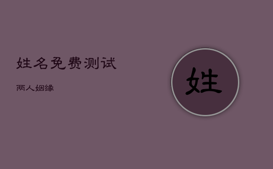 姓名免费测试两人姻缘