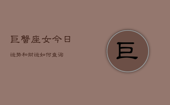 巨蟹座女今日运势和财运如何查询