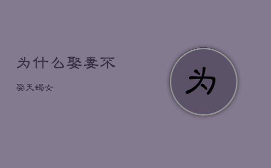 为什么娶妻不娶天蝎女 为什么娶妻不娶天蝎女