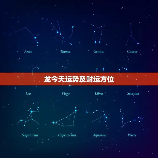 龙今天运势及财运方位