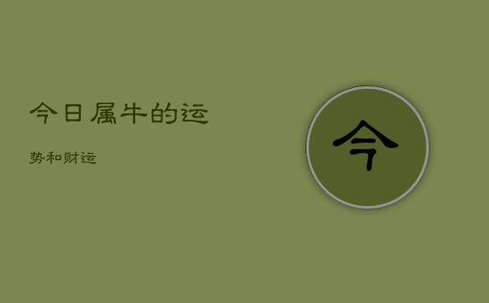 今日属牛的运势和财运