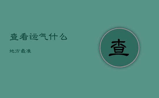 查看运气什么地方最准