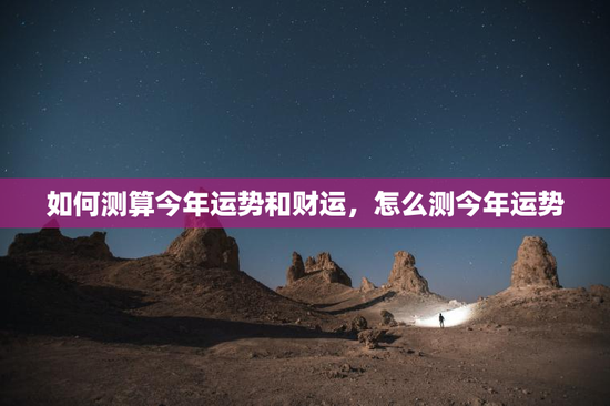 如何测算今年运势和财运，怎么测今年运势