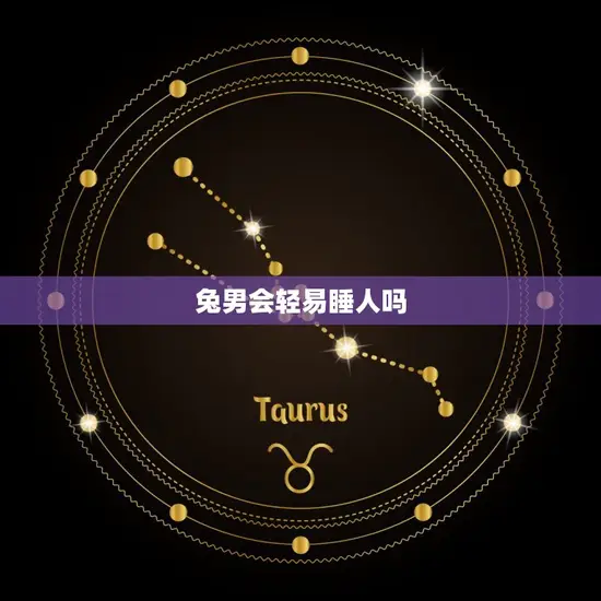 兔男会轻易睡人吗