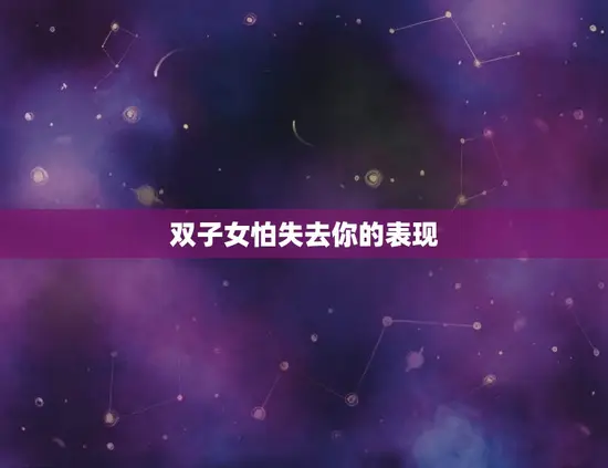 双子女怕失去你的表现