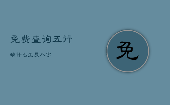 免费查询五行缺什么 生辰八字