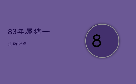 83年属猪一生转折点