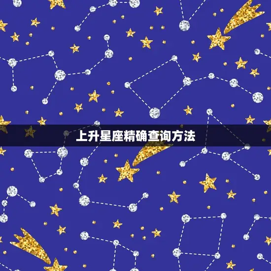 上升星座精确查询方法