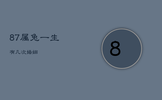 87属兔一生有几次婚姻
