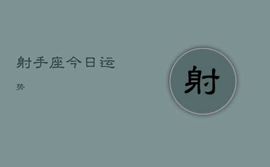 射手座今日运势?
