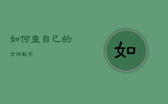如何查自己的吉祥数字