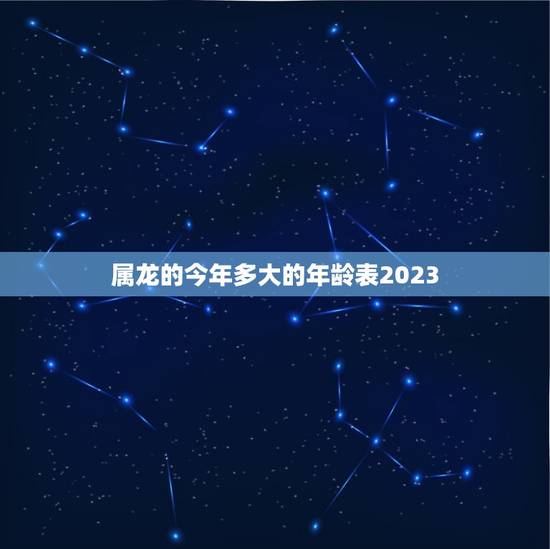 属龙的今年多大的年龄表2023(如何计算)