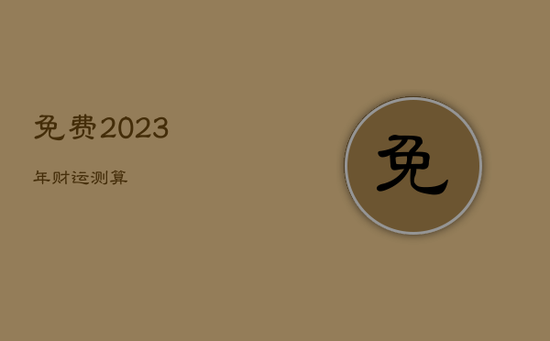 免费2023年财运测算