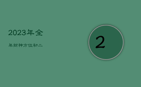 2023年全年财神方位初二