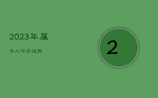2023年属牛人今日运势