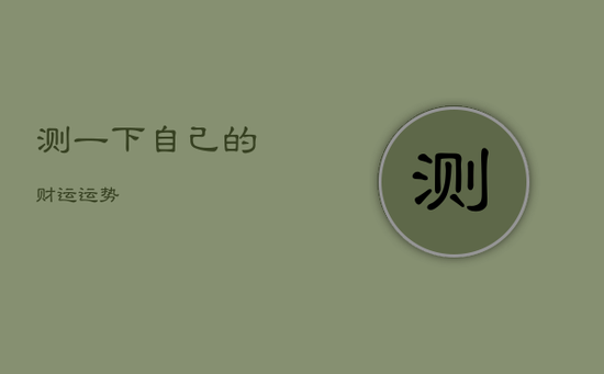 测一下自己的财运运势