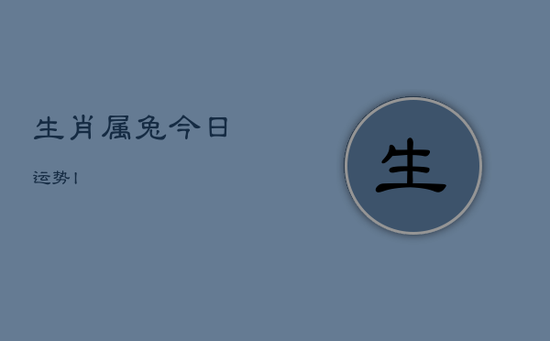 生肖属兔今日运势l