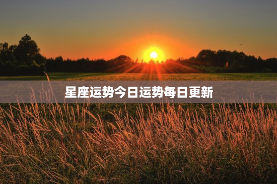星座运势今日运势每日更新