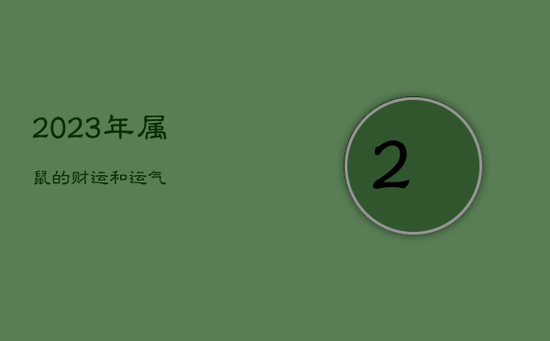 2023年属鼠的财运和运气