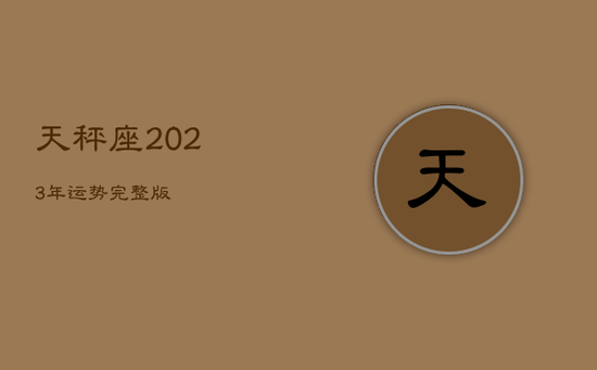 天秤座2023年运势完整版