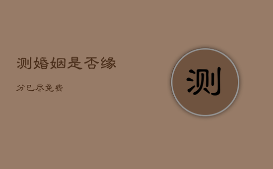 测婚姻是否缘分已尽免费