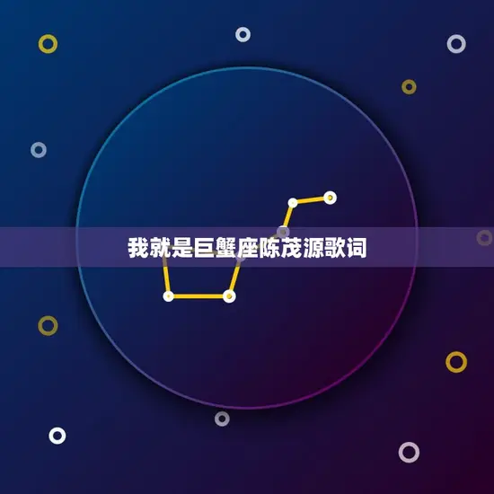 我就是巨蟹座陈茂源歌词