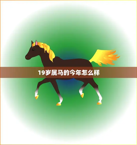 19岁属马的今年怎么样(2023年运势大揭秘)