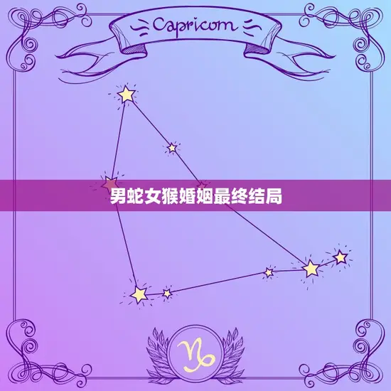 男蛇女猴婚姻最终结局