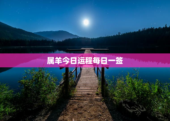 属羊今日运程每日一签 属羊今日运程每日一签