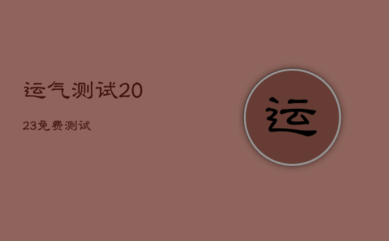 运气测试2023免费测试