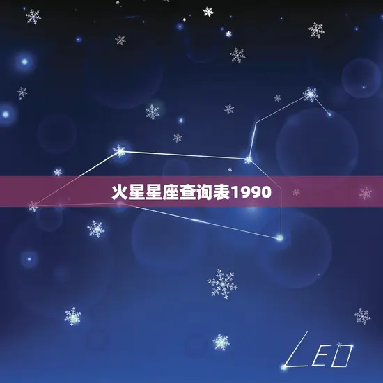 火星星座查询表1990