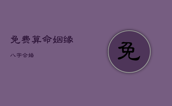 免费算命姻缘八字合婚