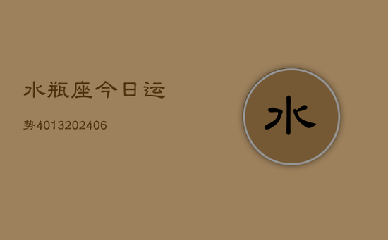 水瓶座今日运势4013(20240605)